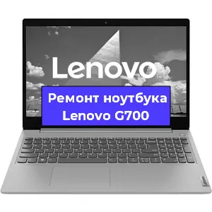 Ремонт ноутбуков Lenovo G700 в Красноярске